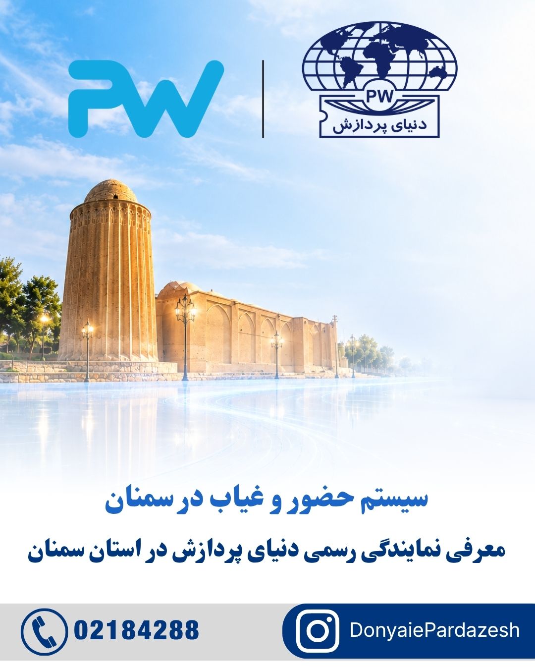 حضور و غیاب سمنان معرفی نمایندگی‌های رسمی دنیای پردازش